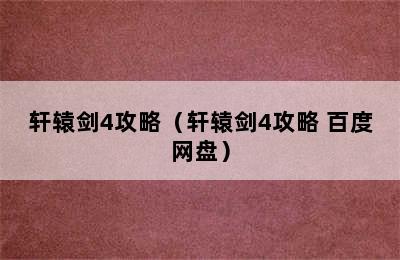 轩辕剑4攻略（轩辕剑4攻略 百度网盘）